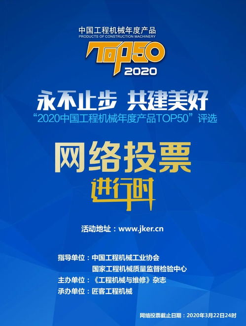 2020中國工程機(jī)械年度產(chǎn)品TOP50評選 誰是年度最佳？網(wǎng)絡(luò)投票火熱進(jìn)行中